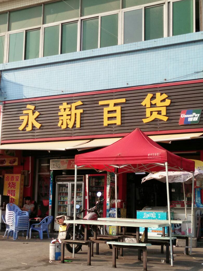 永新百货(响水北路店)