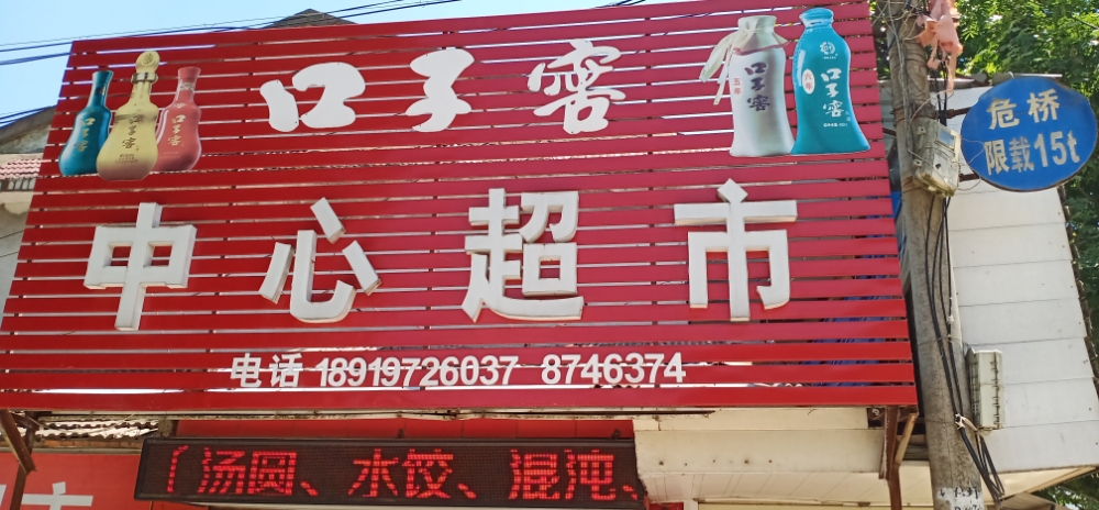 孔集中心超市