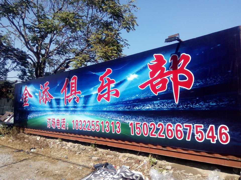 金添足球场
