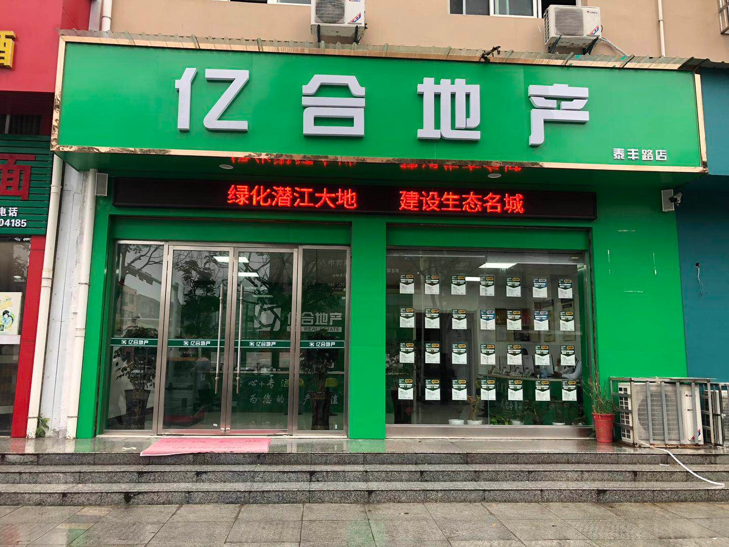 亿和地产(潜江泰丰路店)