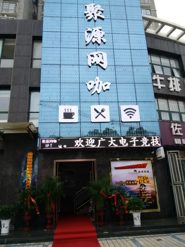 聚源王卡(火车站店)