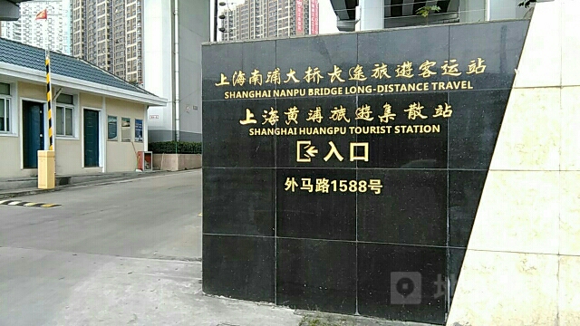 上海南浦大桥长途旅游客运站