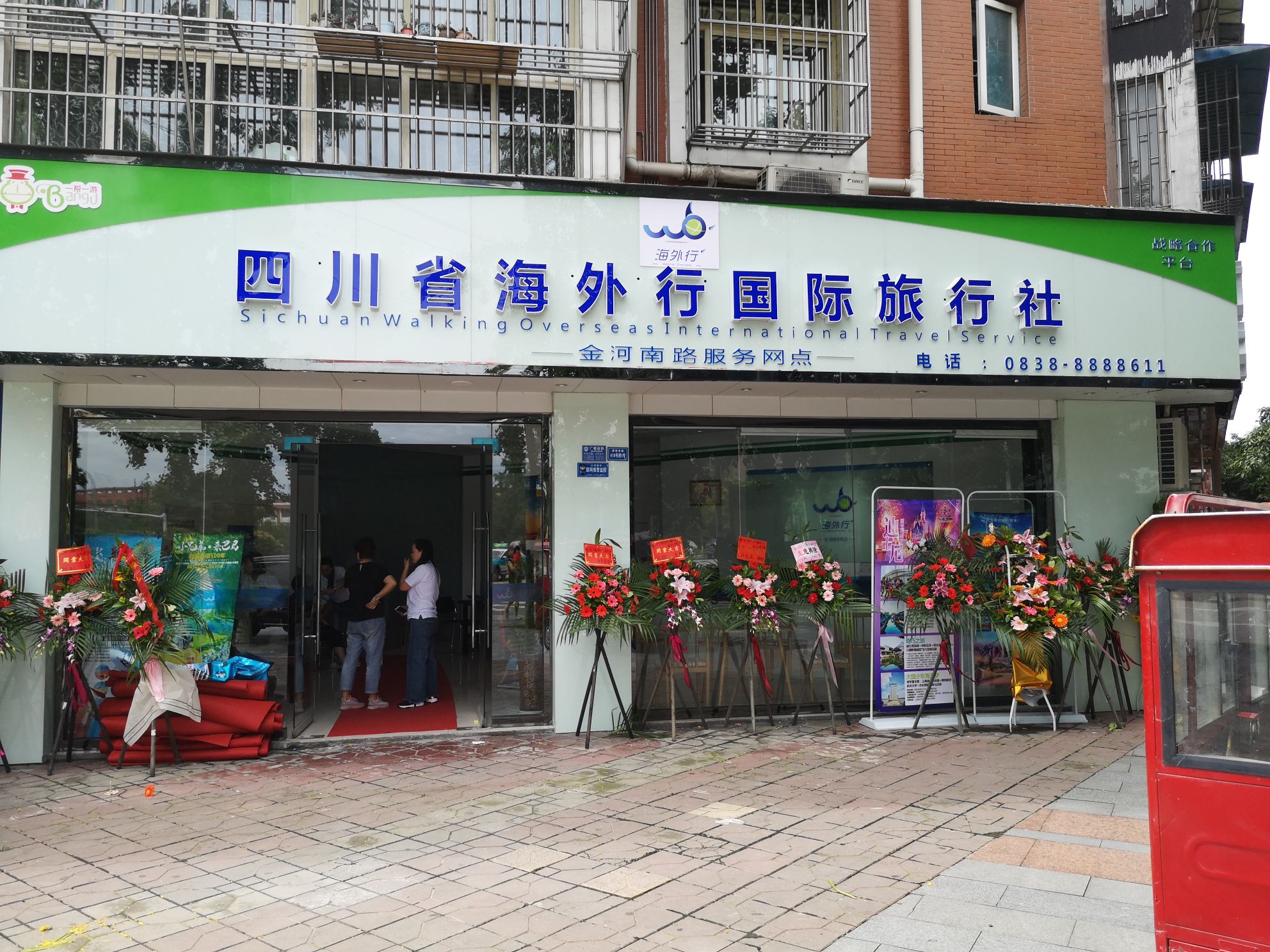四川省海外行国际旅行社(金河南路服务网点)