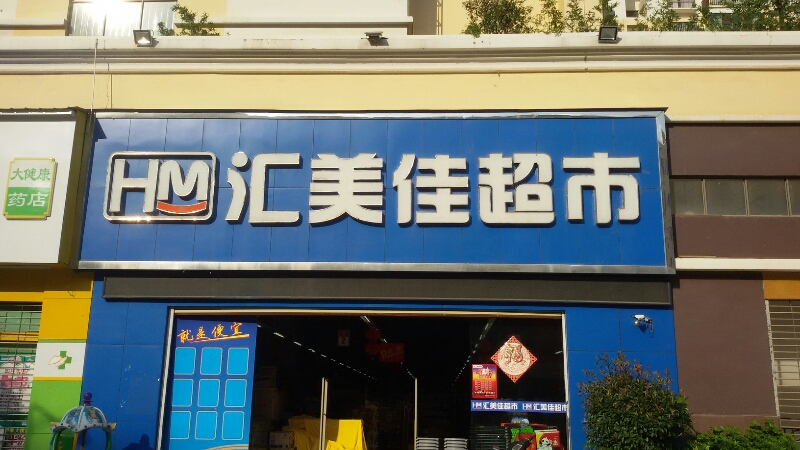 汇李家超市