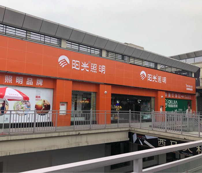 大安区标签: 灯具 购物 家居  阳光照(川南专卖店)共多少人浏览