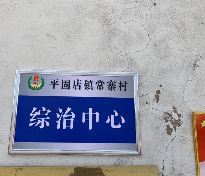 平固店镇常寨村综治中心
