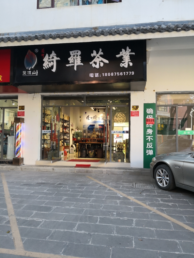 绮罗茶业(紫陶轩)