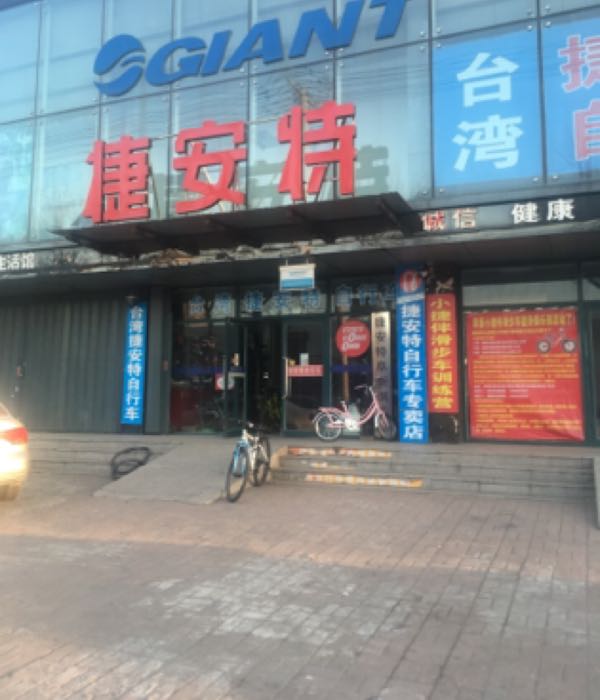 GIANT捷安特(阜新振兴路店)