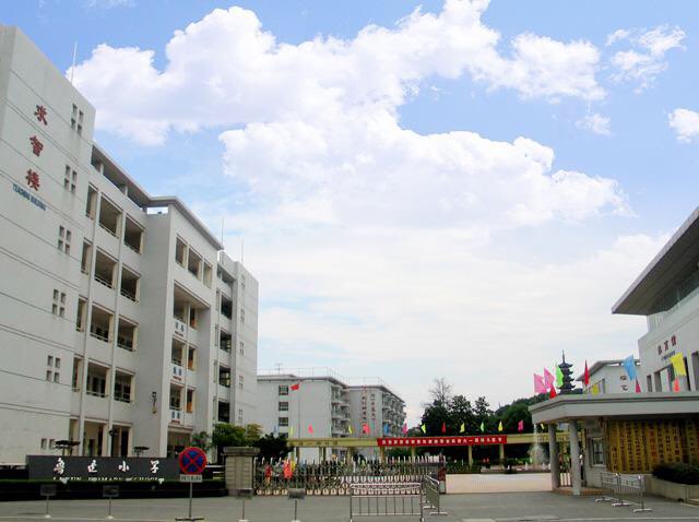 鲁迅小学(和畅堂校区)