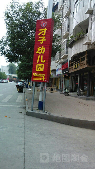 才子幼儿园园(云集路)