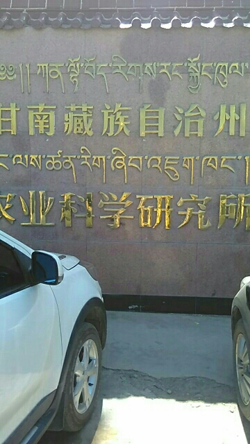 甘南藏族自治州农业科学研究所