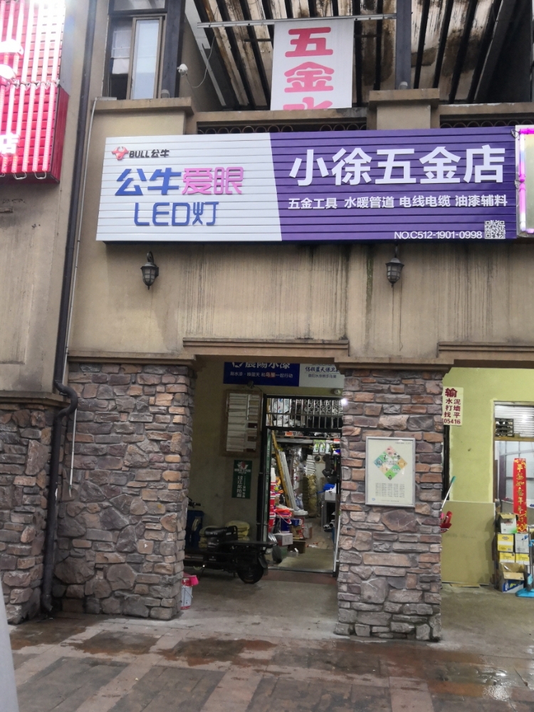 小学五金店(东沙湖路店)