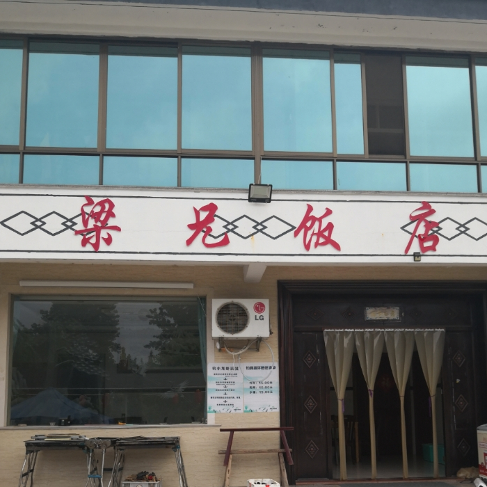 梁兄饭店