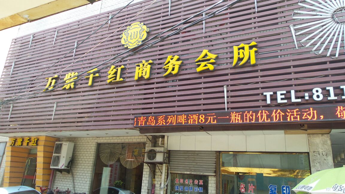 万紫千红商务宾所(蓬莱路店)