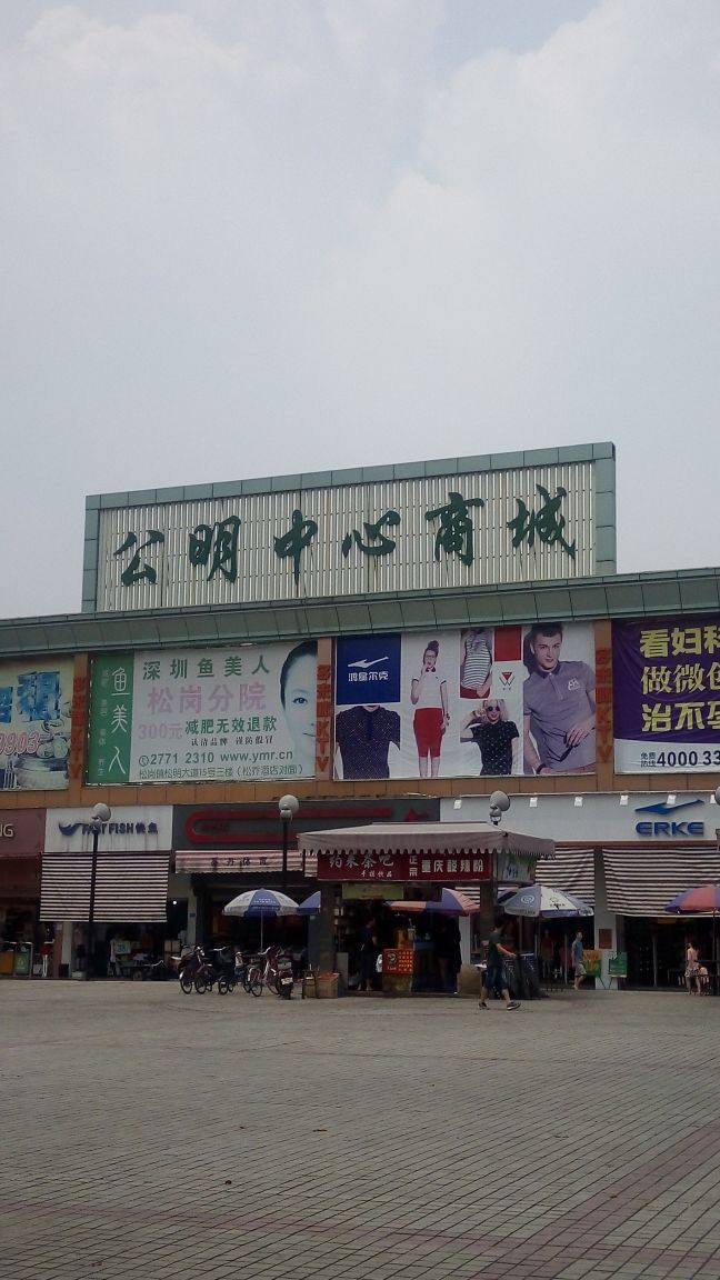 公明中心商城(金安路店)