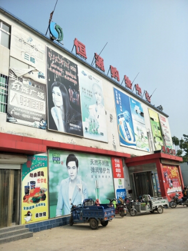 恒源购物中心司里店