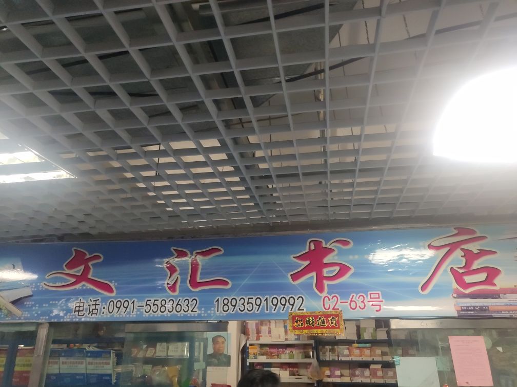 文惠书店