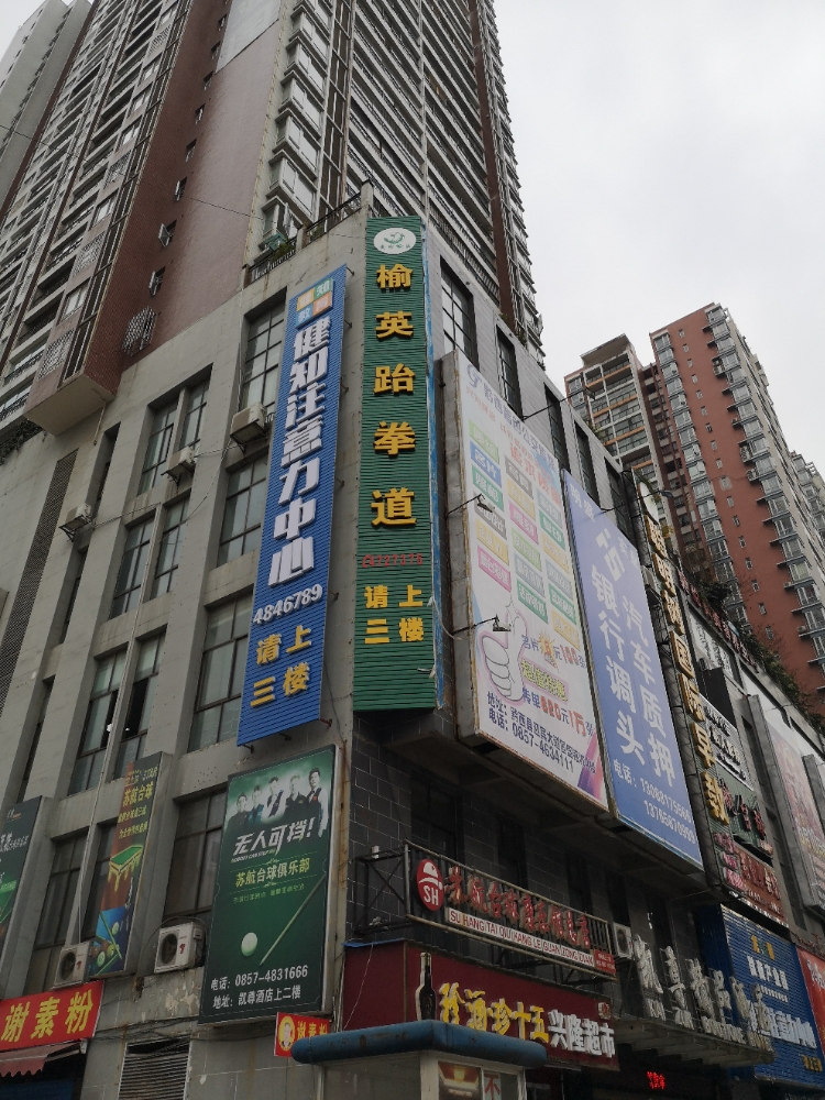 榆英跆拳道