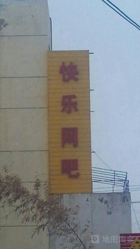 快乐网吧(华中路店)