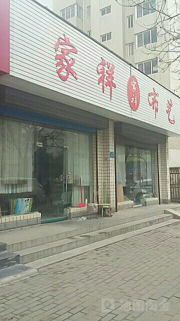 家祥布艺(工人路店)