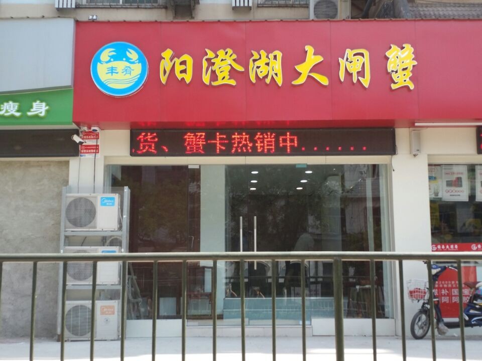 丰肴大闸蟹海鲜大李庄(济大路店)