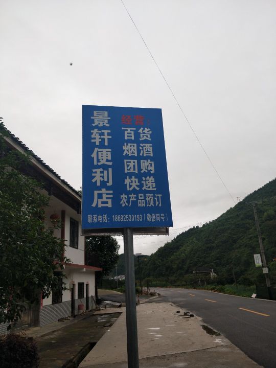 景轩时便利店