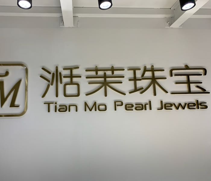 湉茉珠宝(南飞鸿广场店)