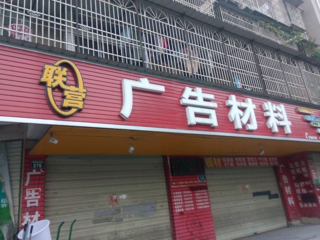 联营广告材