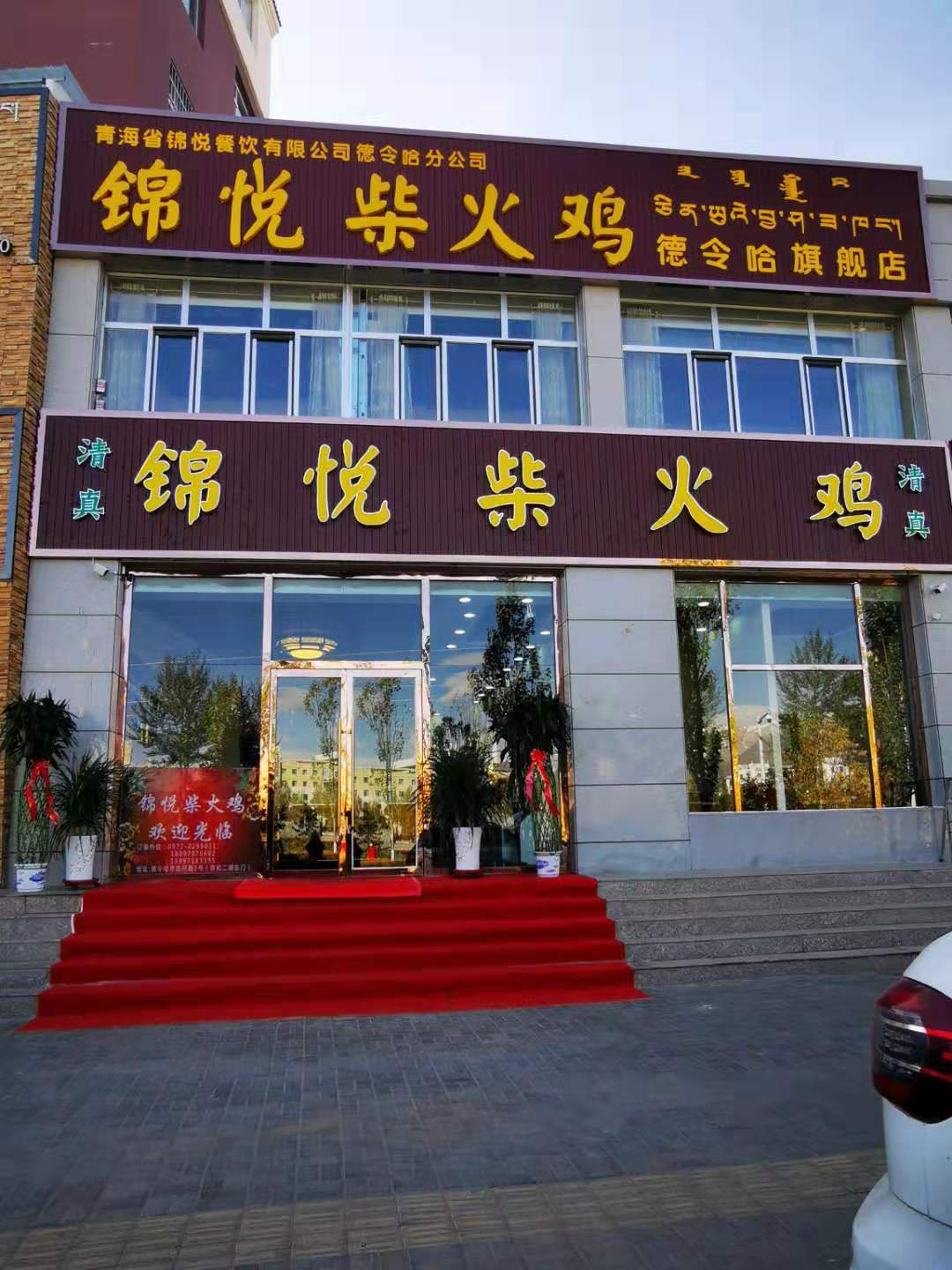 清真锦悦柴火鸡(德令哈旗舰店)