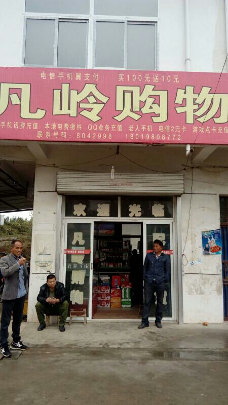 凡岭购物
