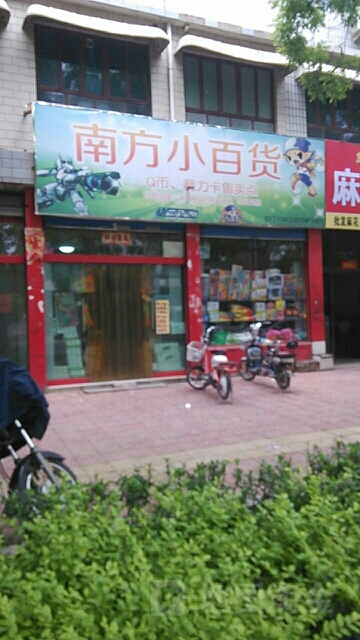 东方小百货(绛山西街店)