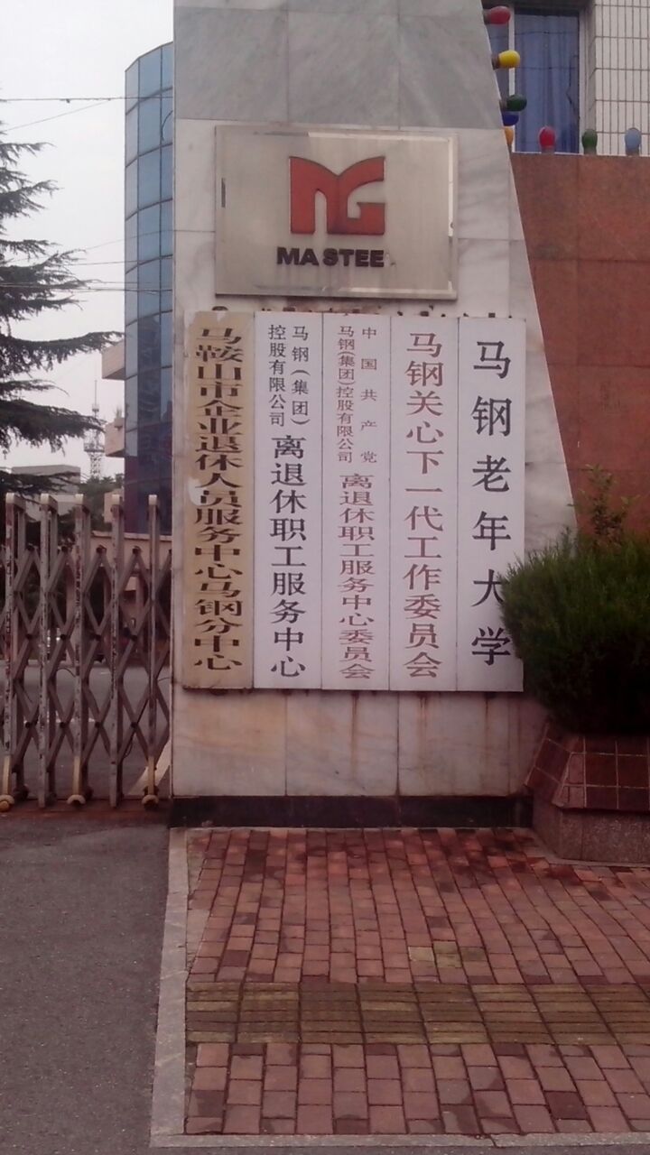 马钢老年大学