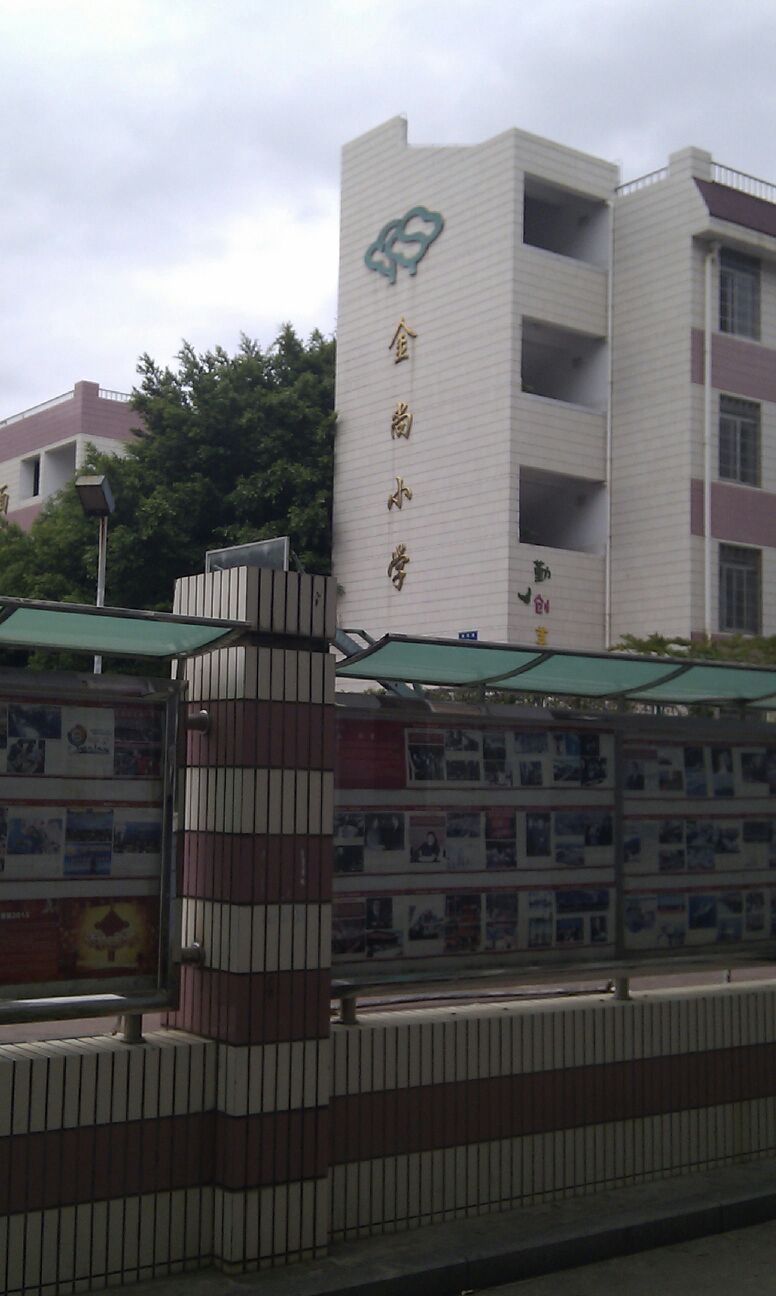 厦门市金尚小学