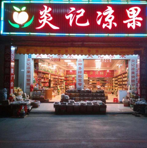 新兴特产炎记凉果店