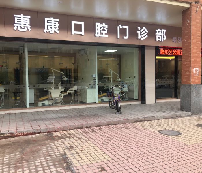 顺德区 >> 医院标签: 牙科诊所医疗诊所 惠康口腔共多少人浏览