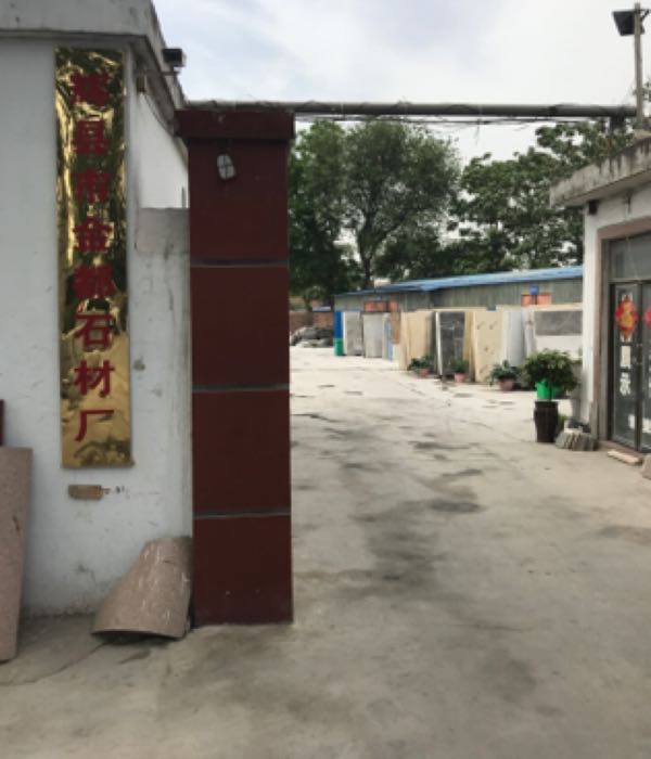 辉县市金都石材厂