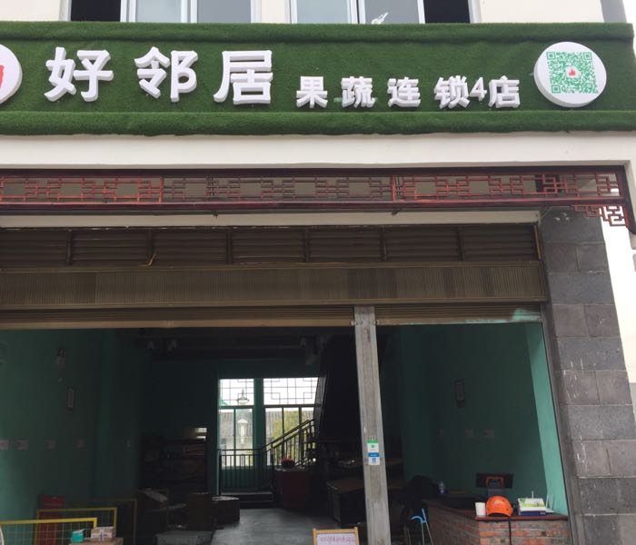腾冲市好邻居(宝峰商场店)