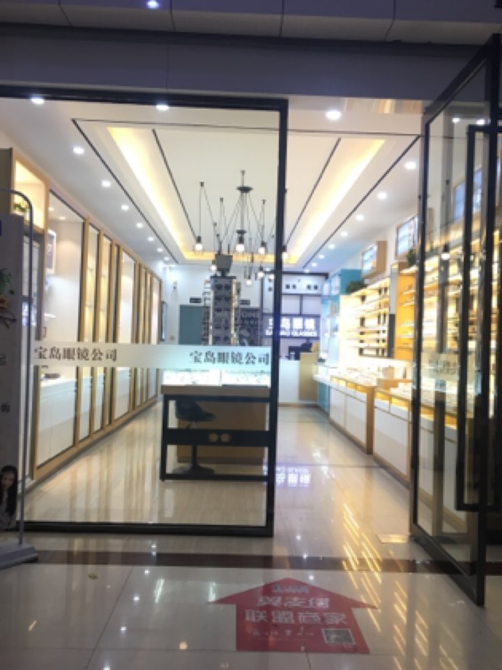 宝岛眼(武夷学院4期店)
