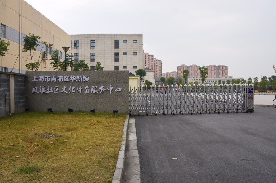 上海市青浦区华新镇大型社区凤强塘路1081号