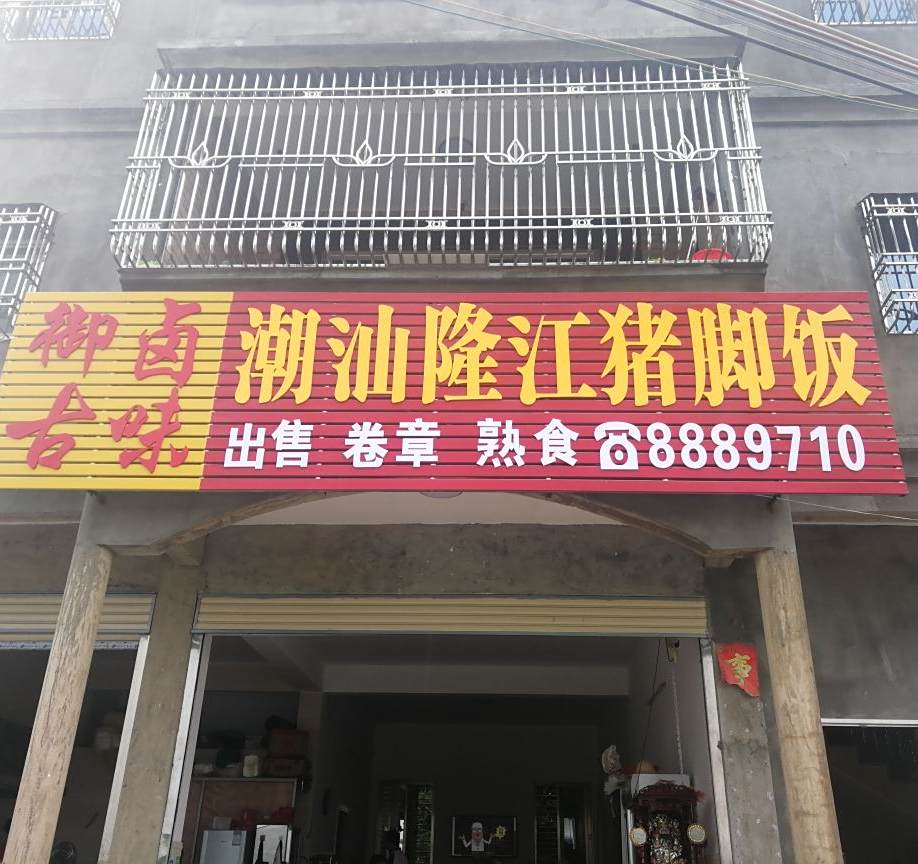 潮汕隆江猪脚饭