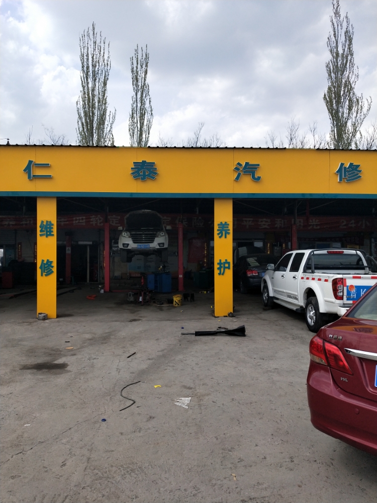 阳泉市郊区仁泰汽修店