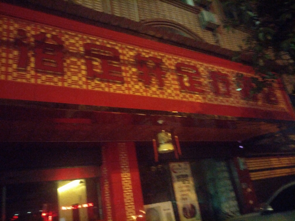 浴足轩足疗酒店