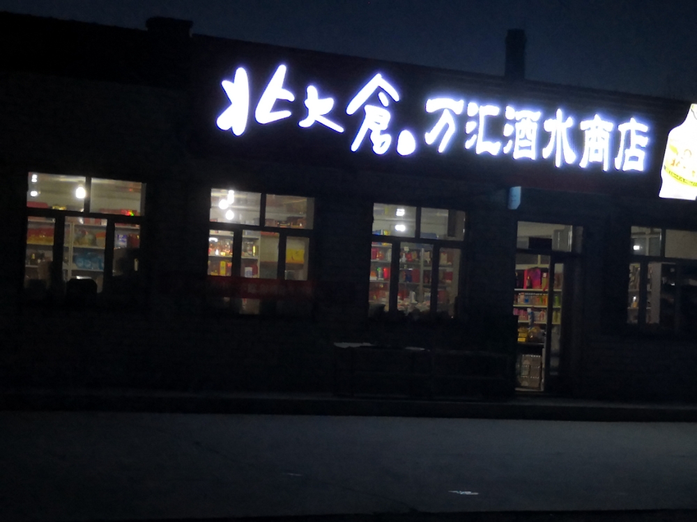 万汇酒水商店