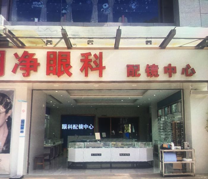 明凈眼科配鏡中心