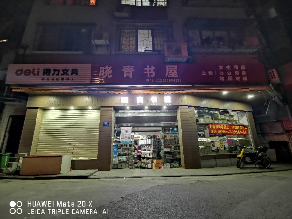 晓青书屋