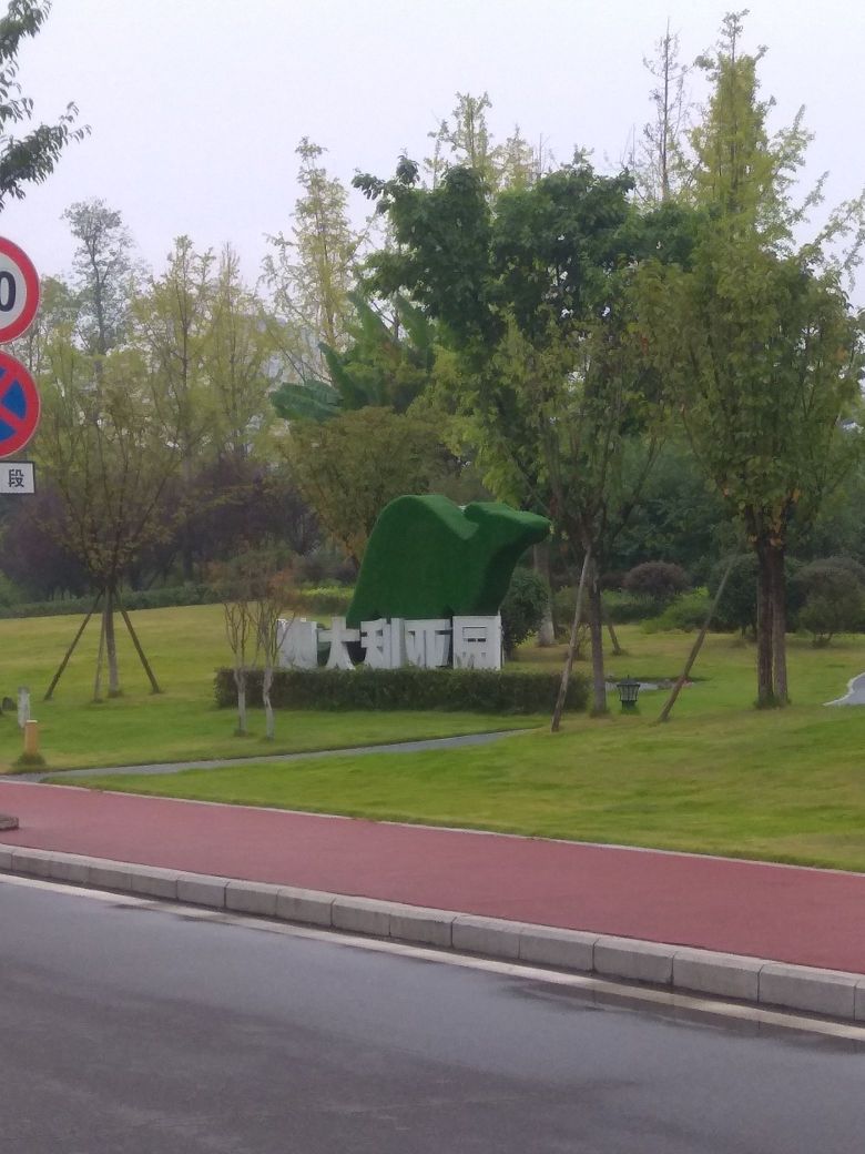 澳大利亚园