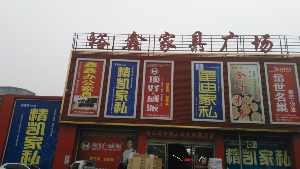 方城县裕鑫家具广场(人民路店)