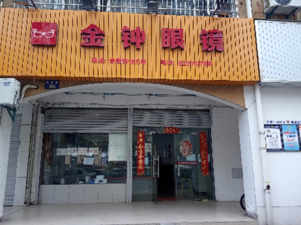 金钟眼镜美食(金惠路店)