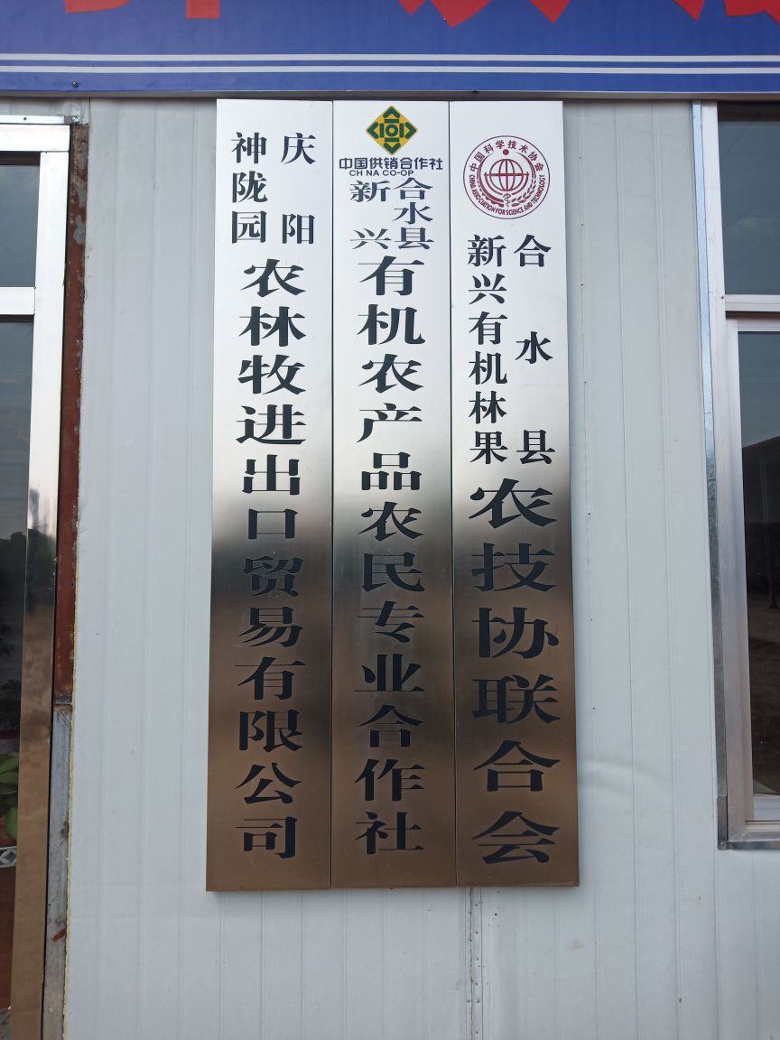 庆阳神陇园农林牧进出口贸易有限公司