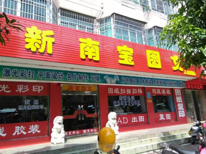 和印新南宝图文(人民路店)